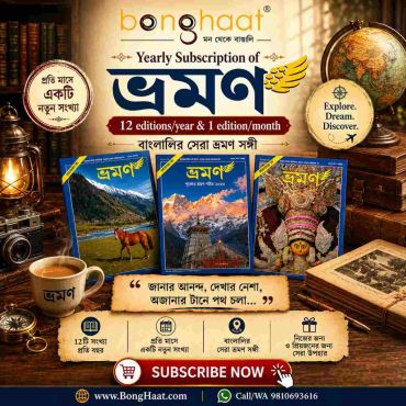 Yearly Subscription of Bhraman Magazine - 12 issues 