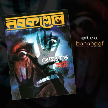 Nobokollol Bengali Magazine July 2022