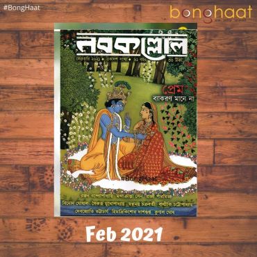 Nobokollol Bengali Magazine February 2021