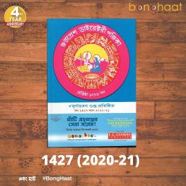 Gupta Press Directory Panjika for Bengali Year 1427 (2020-21) 